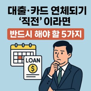 대출 카드 연체되기 직전