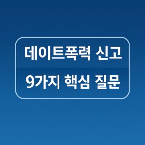 데이트폭력 신고 법률 정보 Q&A