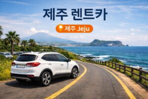 제주도 자동차 렌트